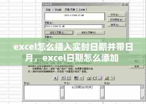 excel怎么插入实时日期并带日月,excel日期怎么添加