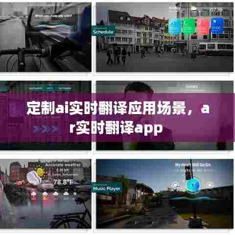 定制ai实时翻译应用场景，ar实时翻译app 