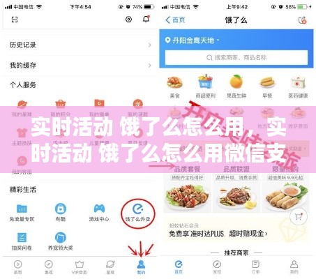 实时活动 饿了么怎么用,实时活动 饿了么怎么用微信支付