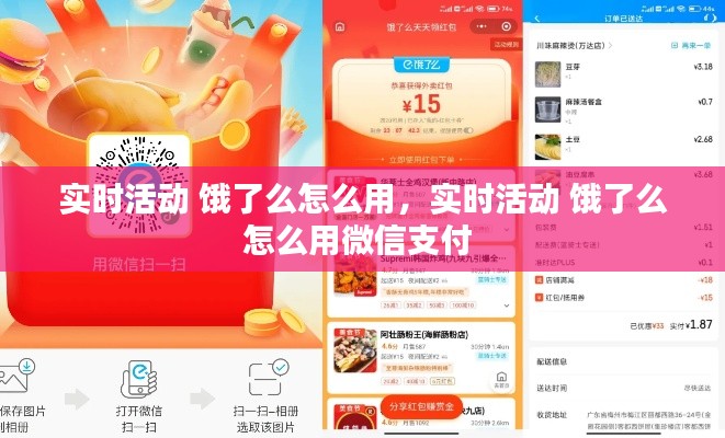 实时活动 饿了么怎么用,实时活动 饿了么怎么用微信支付