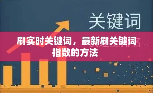 刷实时关键词,最新刷关键词指数的方法