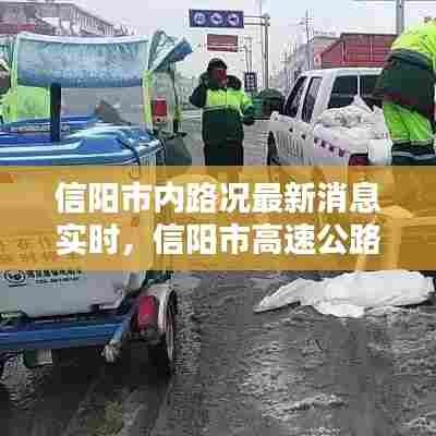 信阳市内路况最新消息实时,信阳市高速公路封闭最新消息