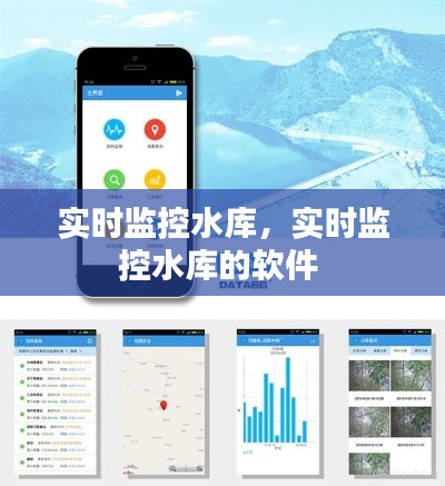 实时监控水库,实时监控水库的软件