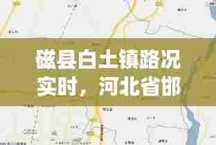 磁县白土镇路况实时,河北省邯郸市磁县白土镇区划代码