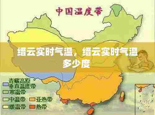 缙云实时气温,缙云实时气温多少度