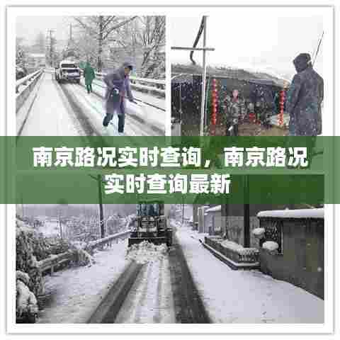 南京路况实时查询,南京路况实时查询最新