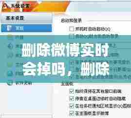 删除微博实时会掉吗,删除微博别人能看到吗
