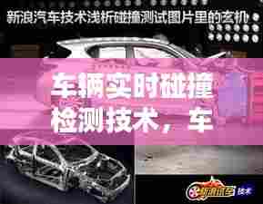 车辆实时碰撞检测技术,车辆碰撞测试