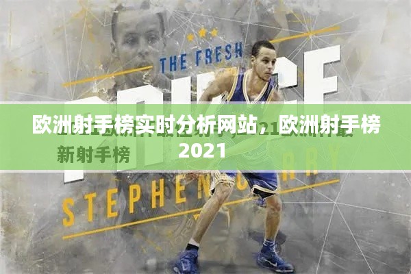 欧洲射手榜实时分析网站,欧洲射手榜2021