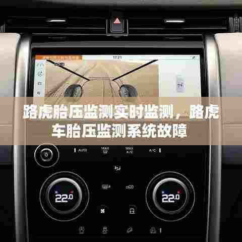 路虎胎压监测实时监测,路虎车胎压监测系统故障