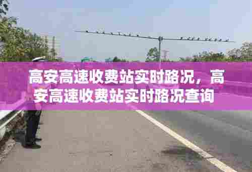 高安高速收费站实时路况,高安高速收费站实时路况查询