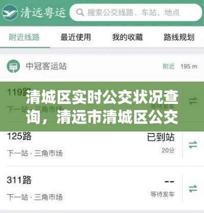清城区实时公交状况查询,清远市清城区公交车站路线表