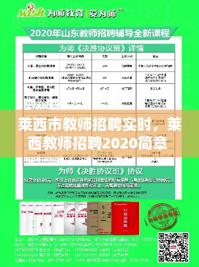 莱西市教师招聘实时,莱西教师招聘2020简章