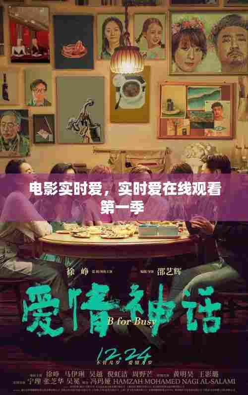 电影实时爱,实时爱在线观看第一季