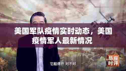 美国军队疫情实时动态,美国疫情军人最新情况