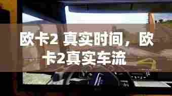 欧卡2 真实时间，欧卡2真实车流 