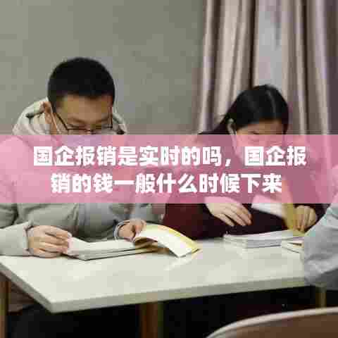 国企报销是实时的吗,国企报销的钱一般什么时候下来