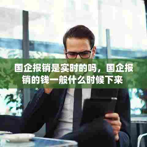 国企报销是实时的吗,国企报销的钱一般什么时候下来
