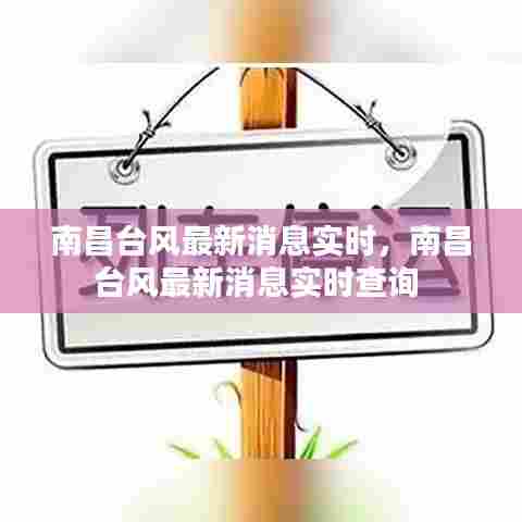 南昌台风最新消息实时，南昌台风最新消息实时查询 
