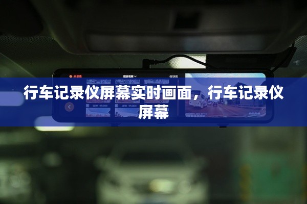 行车记录仪屏幕实时画面,行车记录仪 屏幕