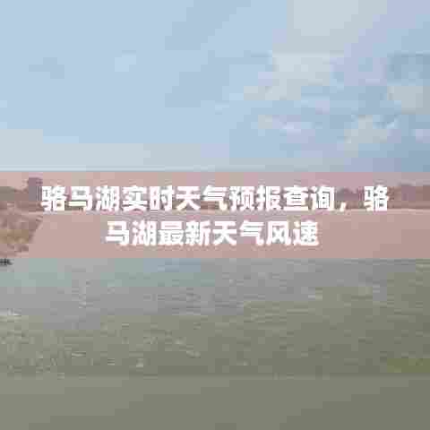 骆马湖实时天气预报查询，骆马湖最新天气风速 