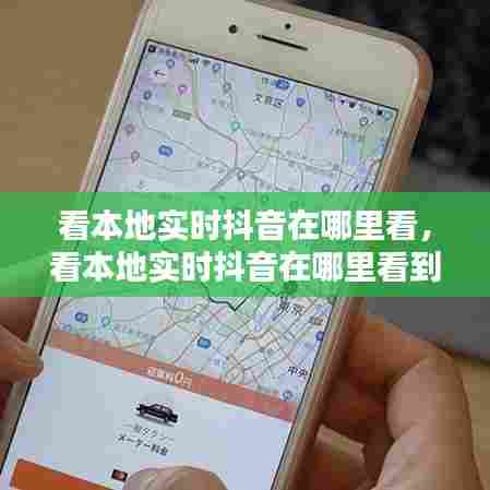 看本地实时抖音在哪里看，看本地实时抖音在哪里看到 