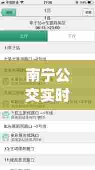 南宁公交实时查询官网，南宁公交车实时查询app 