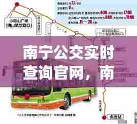 南宁公交实时查询官网,南宁公交车实时查询app