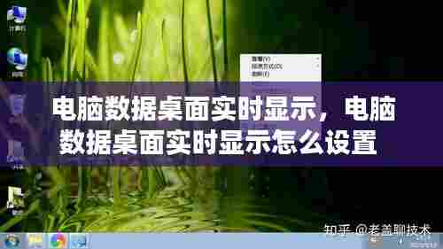 电脑数据桌面实时显示，电脑数据桌面实时显示怎么设置 