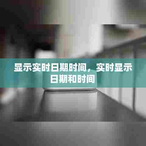 显示实时日期时间,实时显示日期和时间