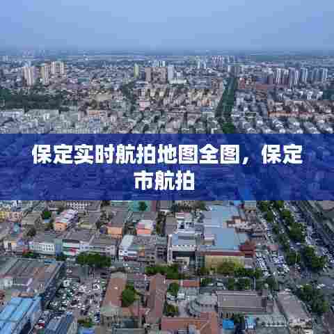 保定实时航拍地图全图，保定市航拍 