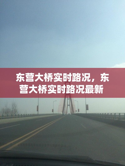 东营大桥实时路况,东营大桥实时路况最新