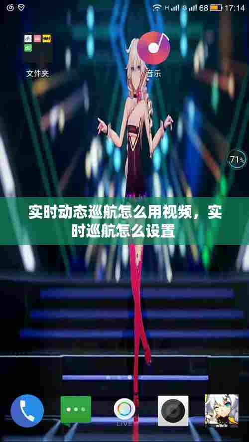 实时动态巡航怎么用视频，实时巡航怎么设置 