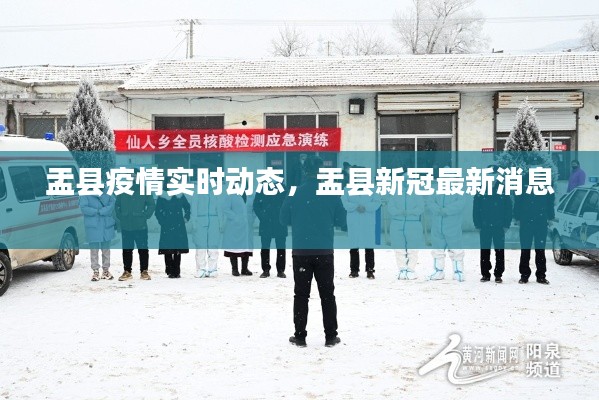 盂县疫情实时动态,盂县新冠最新消息