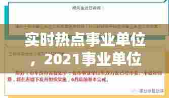 实时热点事业单位,2021事业单位热点话题