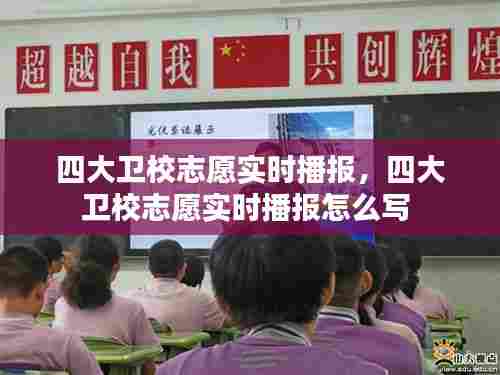 四大卫校志愿实时播报,四大卫校志愿实时播报怎么写