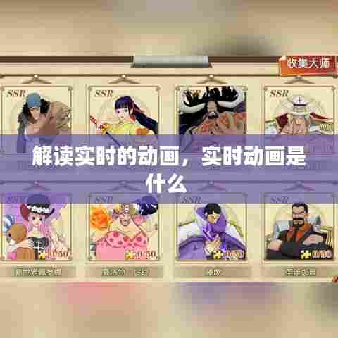 解读实时的动画，实时动画是什么 