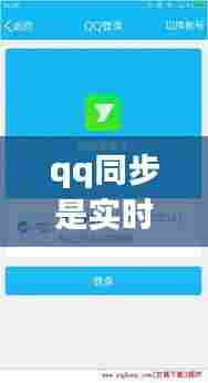 qq同步是实时同步吗,