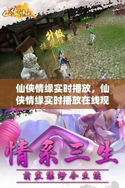 仙侠情缘实时播放,仙侠情缘实时播放在线观看