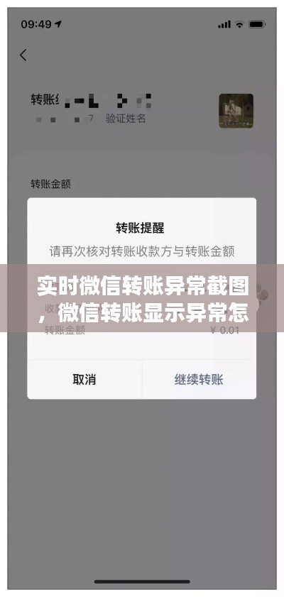 实时微信转账异常截图,微信转账显示异常怎么解除