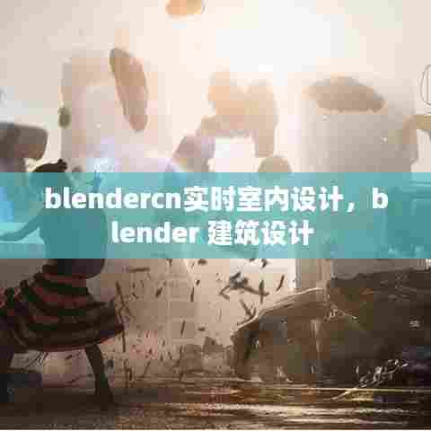 blendercn实时室内设计，blender 建筑设计 