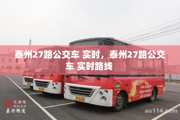 泰州27路公交车 实时,泰州27路公交车 实时路线