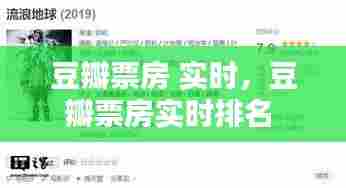 豆瓣票房 实时,豆瓣票房实时排名