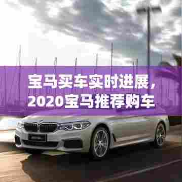宝马买车实时进展,2020宝马推荐购车礼遇