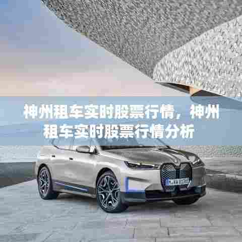 神州租车实时股票行情，神州租车实时股票行情分析 