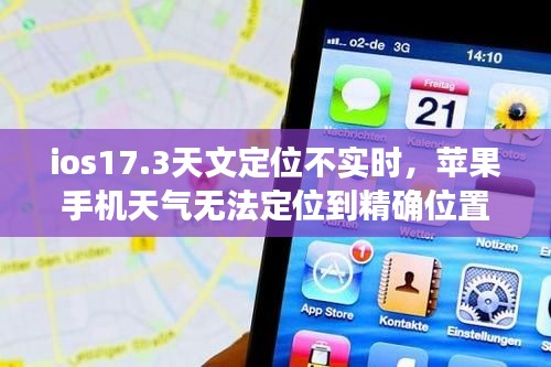 ios17.3天文定位不实时,苹果手机天气无法定位到精确位置