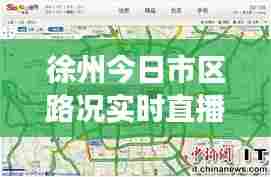 徐州今日市区路况实时直播，徐州今天封路了吗 