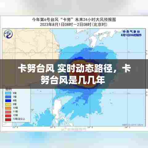 卡努台风 实时动态路径，卡努台风是几几年 
