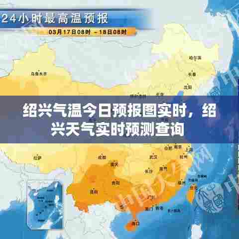 绍兴气温今日预报图实时,绍兴天气实时预测查询