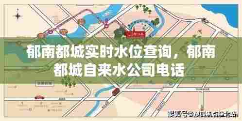 郁南都城实时水位查询，郁南都城自来水公司电话 